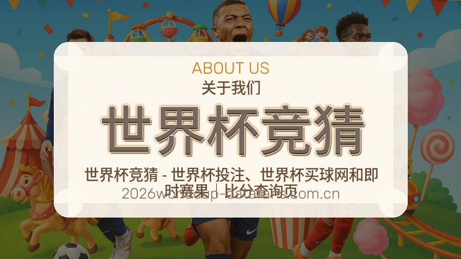 世界杯竞猜关于我们与客服支持说明图片