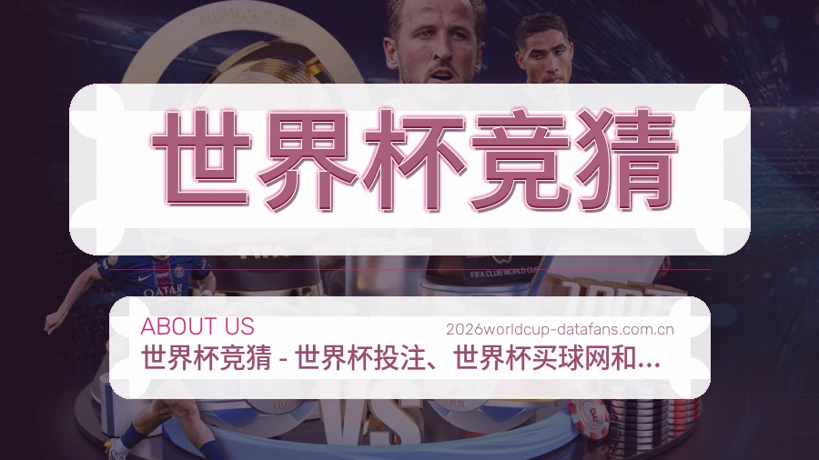 世界杯竞猜关于我们