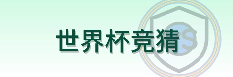 世界杯竞猜 Logo